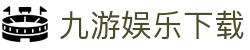 九游娱乐下载|九游会客户端 - (中国)韶关九游娱乐下载科技有限责任公司欢迎您